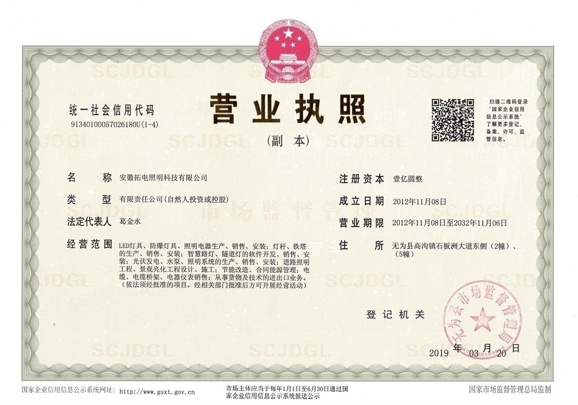 拓電營(yíng)業(yè)執(zhí)照.jpg